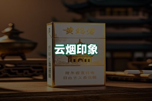 云烟